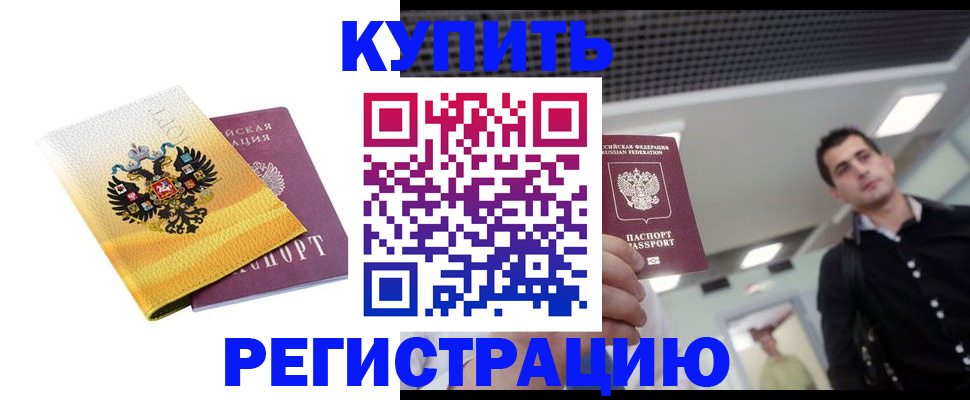 временная регистрация купить в Армавире